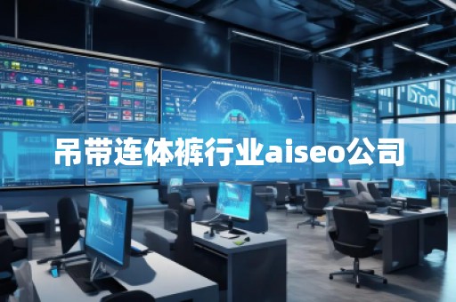 吊帶連體褲行業aiseo公司