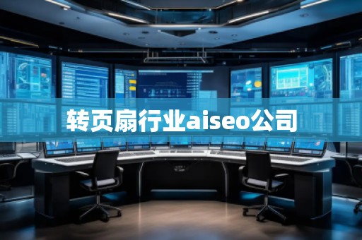 轉頁扇行業aiseo公司