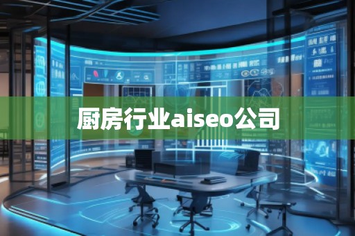 廚房行業aiseo公司