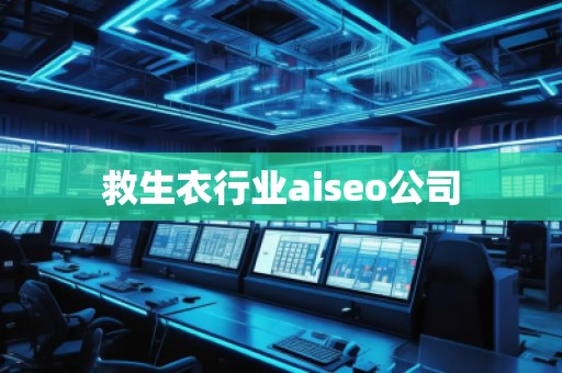 救生衣行業(yè)aiseo公司