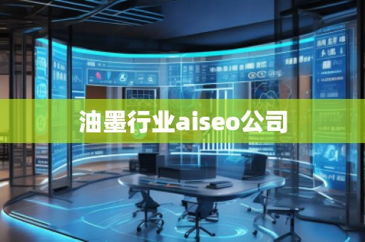 油墨行業aiseo公司