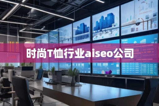 時尚T恤行業aiseo公司