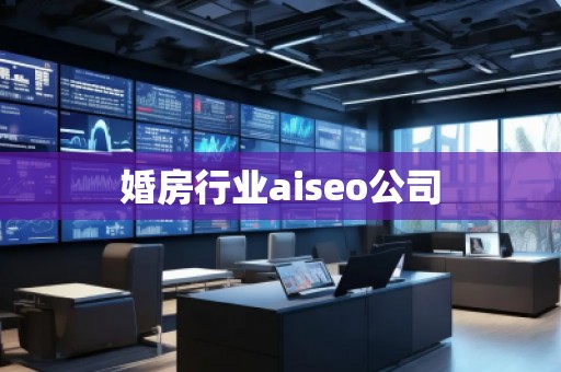 婚房行業aiseo公司