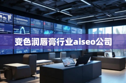 變色潤(rùn)唇膏行業(yè)aiseo公司
