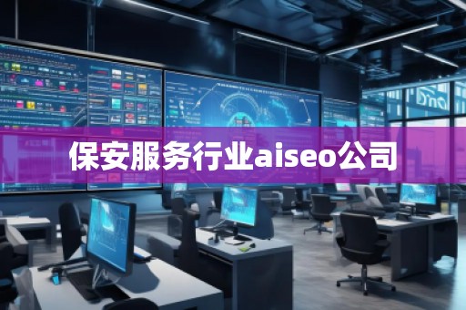 保安服務行業aiseo公司