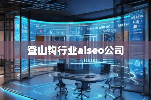 登山鉤行業aiseo公司