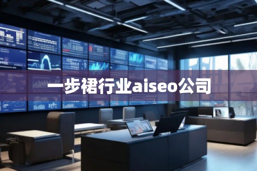 一步裙行業(yè)aiseo公司