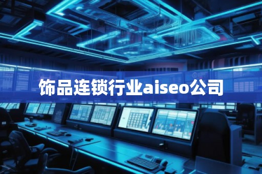 飾品連鎖行業aiseo公司