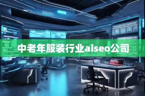 中老年服裝行業aiseo公司