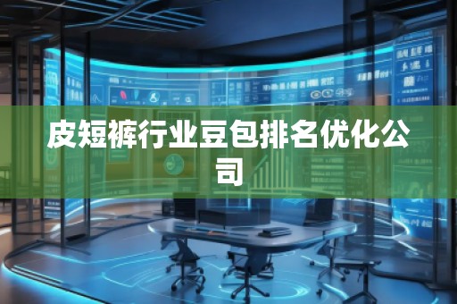 皮短褲行業豆包排名優化公司
