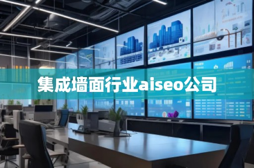 集成墻面行業(yè)aiseo公司