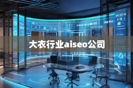 大衣行業aiseo公司