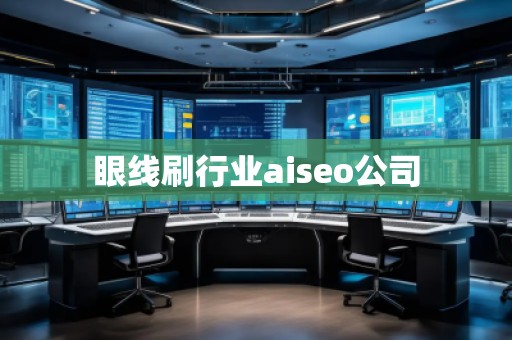 眼線刷行業aiseo公司