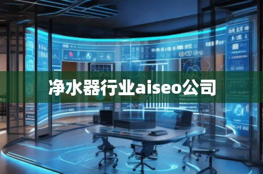 凈水器行業aiseo公司