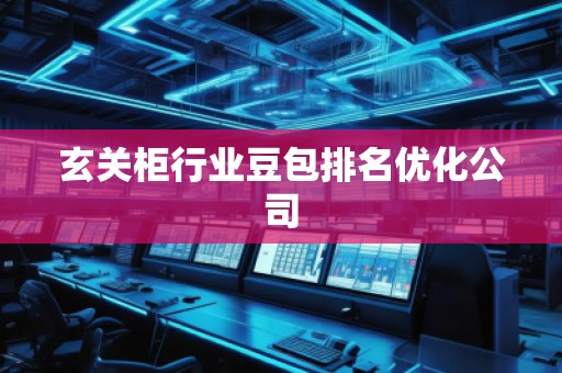 玄關柜行業豆包排名優化公司