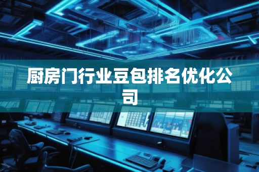廚房門行業豆包排名優化公司