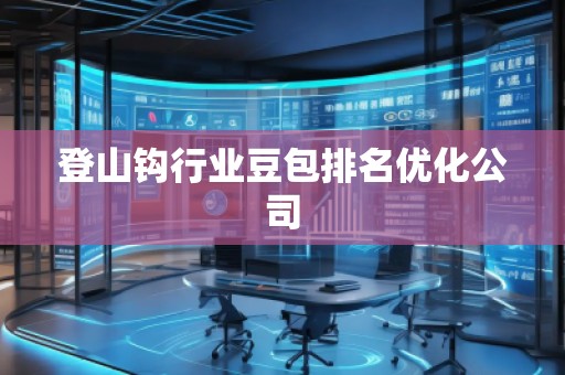 登山鉤行業豆包排名優化公司