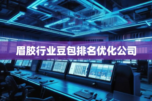 眉膠行業豆包排名優化公司