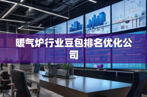 暖氣爐行業豆包排名優化公司