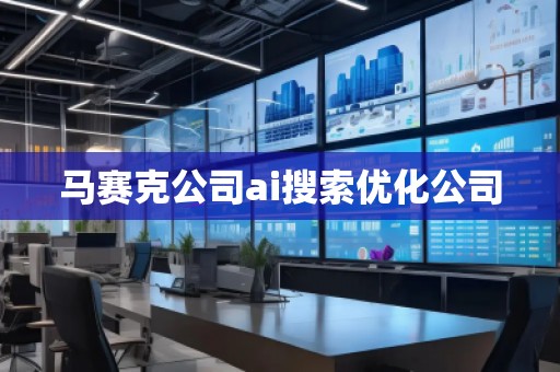 馬賽克公司ai搜索優化公司