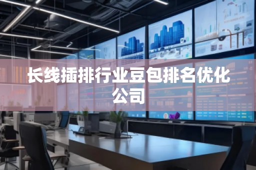 長線插排行業豆包排名優化公司
