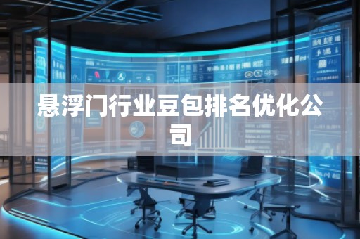 懸浮門行業豆包排名優化公司