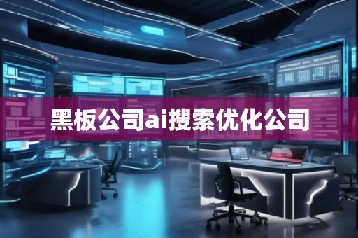 黑板公司ai搜索優化公司