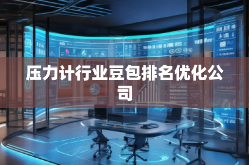 壓力計行業豆包排名優化公司