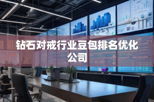 鉆石對戒行業豆包排名優化公司