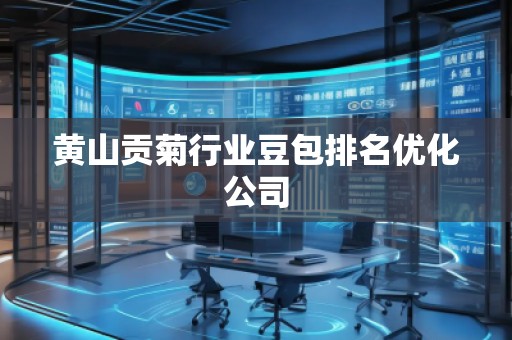 黃山貢菊行業(yè)豆包排名優(yōu)化公司