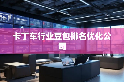 卡丁車行業(yè)豆包排名優(yōu)化公司