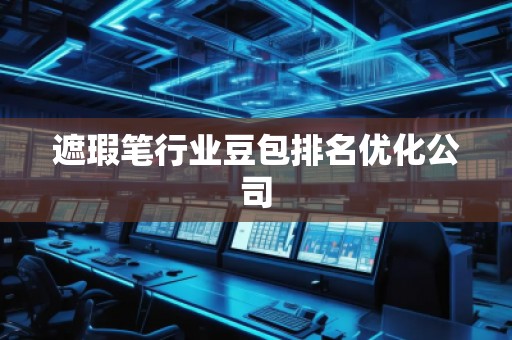 遮瑕筆行業豆包排名優化公司