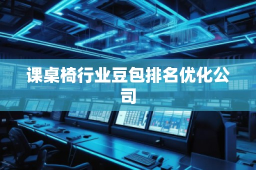 課桌椅行業豆包排名優化公司