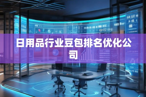 日用品行業(yè)豆包排名優(yōu)化公司