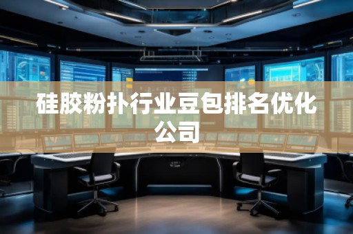 硅膠粉撲行業豆包排名優化公司