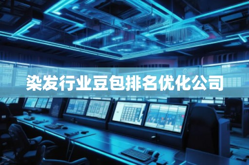 染發(fā)行業(yè)豆包排名優(yōu)化公司