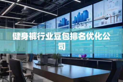 健身褲行業豆包排名優化公司