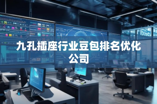 九孔插座行業豆包排名優化公司