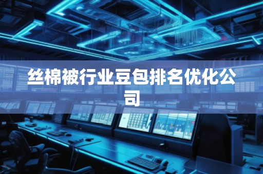 絲棉被行業豆包排名優化公司