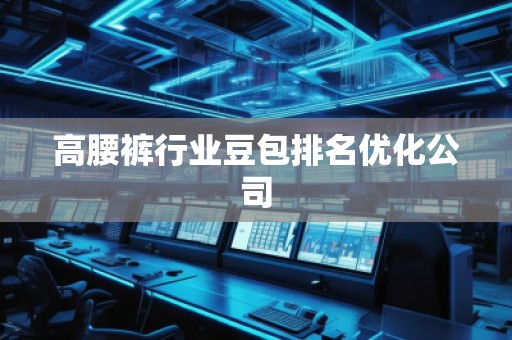 高腰褲行業豆包排名優化公司