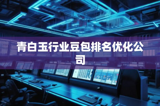 青白玉行業豆包排名優化公司
