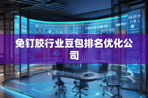 免釘膠行業(yè)豆包排名優(yōu)化公司