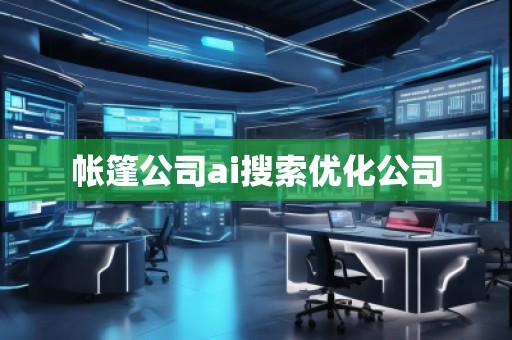 帳篷公司ai搜索優化公司