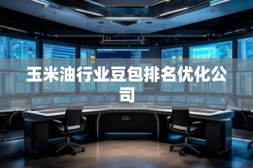 玉米**業豆包排名優化公司