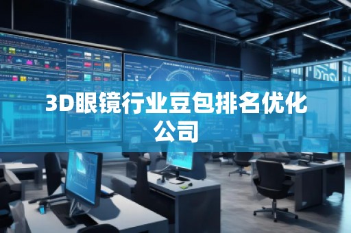 3D眼鏡行業豆包排名優化公司