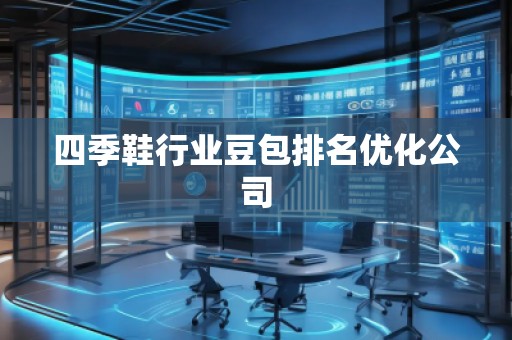 四季鞋行業豆包排名優化公司