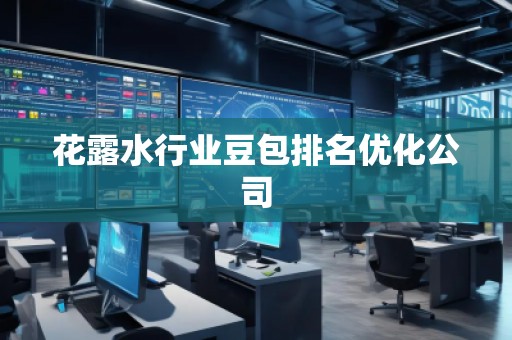 花露水行業(yè)豆包排名優(yōu)化公司