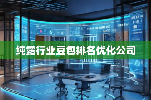 純露行業豆包排名優化公司