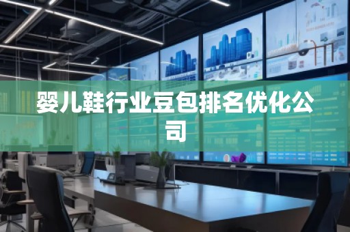 嬰兒鞋行業豆包排名優化公司