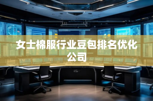 女士棉服行業豆包排名優化公司